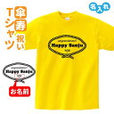 名入れTシャツ（傘寿祝い向き） 傘寿祝い プレゼント Tシャツ 名入れ無料 【レトロロープ】 男性 女性 80歳 誕生日 お祝い 両親へ 孫から サプライズ Sサイズ Mサイズ Lサイズ LLサイズ 3L 4L