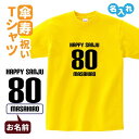 傘寿祝い プレゼント Tシャツ 名入れ無料 【HAPPY SANJU】 男性 女性 80歳 誕生日 お祝い 両親へ 孫から サプライズ Sサイズ Mサイズ Lサイズ LLサイズ 3L 4L