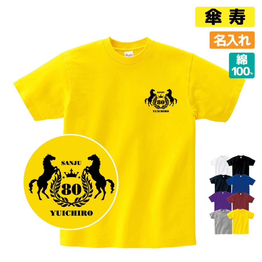 名入れTシャツ（傘寿祝い向き） 傘寿祝い プレゼント Tシャツ 名入れ無料 趣味【馬 エンブレム】 男性 女性 誕生日 60歳 お祝い 両親へ 孫から サプライズ Sサイズ Mサイズ Lサイズ LLサイズ 3L 4L