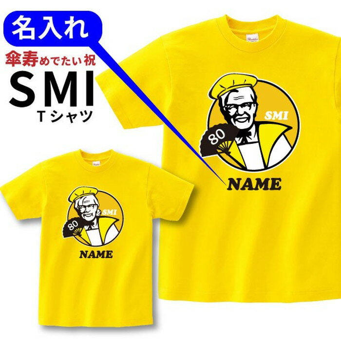 傘寿祝い プレゼント Tシャツ 名入れ無料 【KFC風 SMI】パロディ 男性 女性 80歳 誕生日 お祝い 両親へ 孫から サプライズ Sサイズ Mサイズ Lサイズ LLサイズ 3L 4L