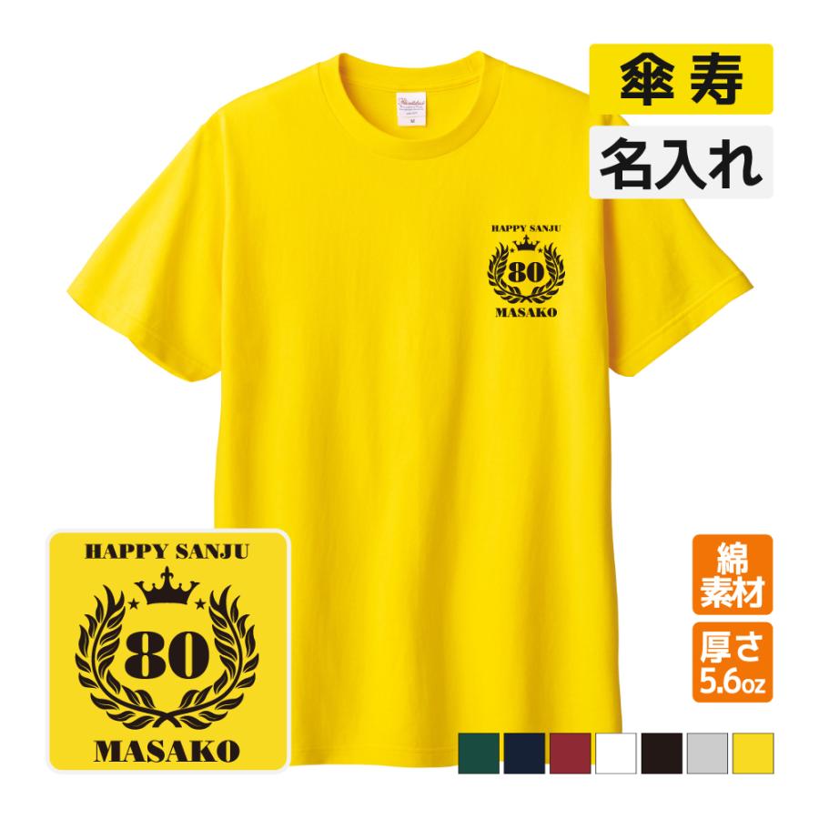 傘寿祝い プレゼント Tシャツ 名入れ無料 記念品【月桂冠】 男性 女性 誕生日 80歳 お祝い 両 ...