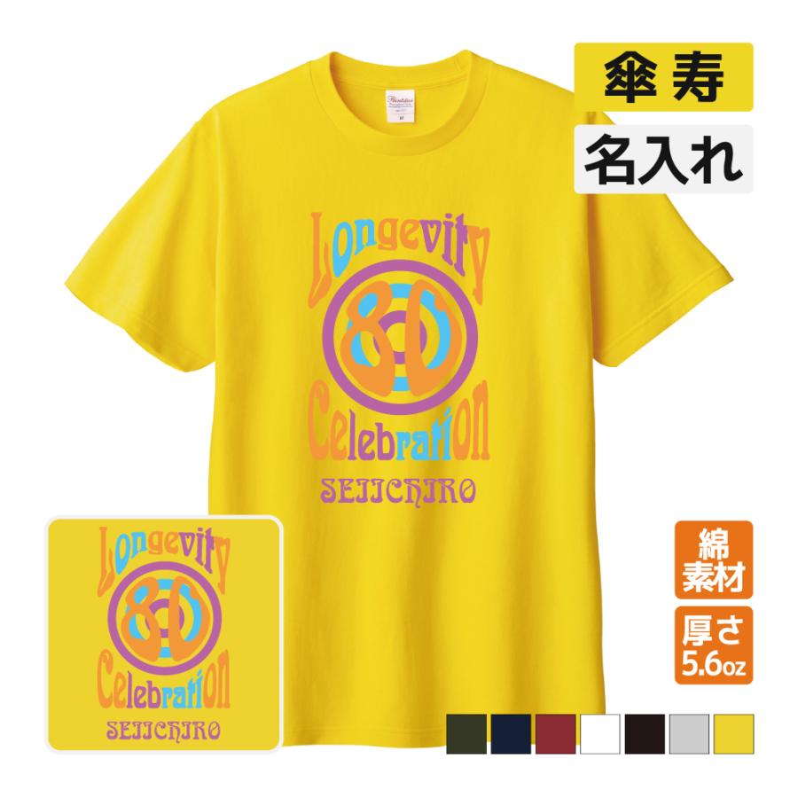 傘寿祝い Tシャツ 【バンド風A】 ロック プレゼント 名入れ無料 男性 女性 誕生日 80歳 お祝い 両親へ 孫から サプライズ S M L LL 3L 4L