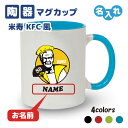 米寿祝い マグカップ 名入れ無料 記念品【KFCパロディ・BMI】男性・女性 両親へ 孫から サプライズ 88歳