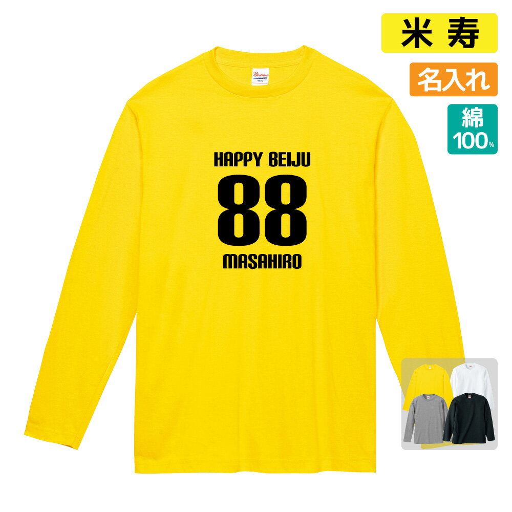 米寿祝い プレゼント 長袖 Tシャツ 名入れ無料...の商品画像