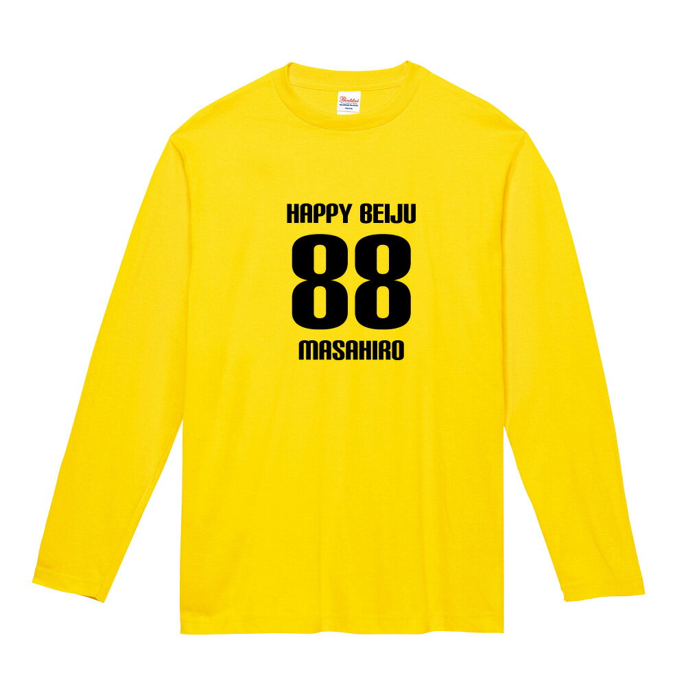 米寿祝い プレゼント 長袖 Tシャツ 名入れ無...の紹介画像3