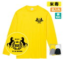 米寿祝い プレゼント 長袖 Tシャツ 名入れ無料 男性 女性 【馬 エンブレム】 Sサイズ Mサイズ Lサイズ LLサイズ