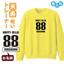 米寿祝い 名入れ無料トレーナー 男性 女性 共通 【HAPPY BEIJU】プレゼント スウェット 米寿 お祝い 88歳の誕生日 Sサイズ Mサイズ Lサイズ LLサイズ 3L