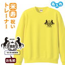 米寿祝い 名入れ無料トレーナー 馬エンブレム 男性 女性 共通 【馬】プレゼント スウェット 米寿 お祝い 88歳の誕生日 Sサイズ Mサイズ Lサイズ LLサ...