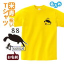 米寿祝い プレゼント Tシャツ 名入れ無料【選べる4エンブレム】 男性 女性 88歳 誕生日 お祝い 両親へ 孫から サプライズ Sサイズ Mサイズ Lサイズ ...