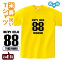 名入れTシャツ（米寿祝い向き） 米寿祝い プレゼント Tシャツ 名入れ無料 【HAPPY BEIJU】 男性 女性 88歳 誕生日 お祝い 両親へ 孫から サプライズ Sサイズ Mサイズ Lサイズ LLサイズ 3L 4L