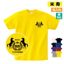 名入れTシャツ（米寿祝い向き） 米寿祝い プレゼント Tシャツ 名入れ無料 趣味【馬 エンブレム】 男性 女性 誕生日 60歳 お祝い 両親へ 孫から サプライズ Sサイズ Mサイズ Lサイズ LLサイズ 3L 4L