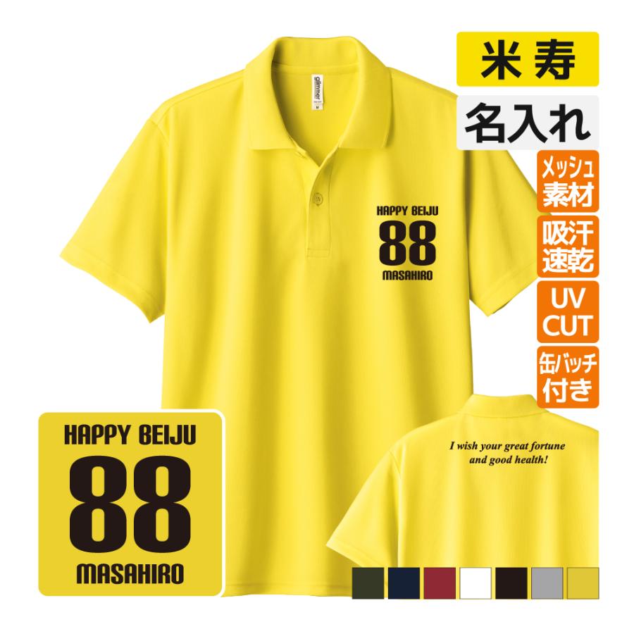 米寿祝い ドライ ポロシャツ 名入れ 記念品 【HAPPY BEIJU bm】男性・女性 缶バッジ付 両親へ 孫から ..