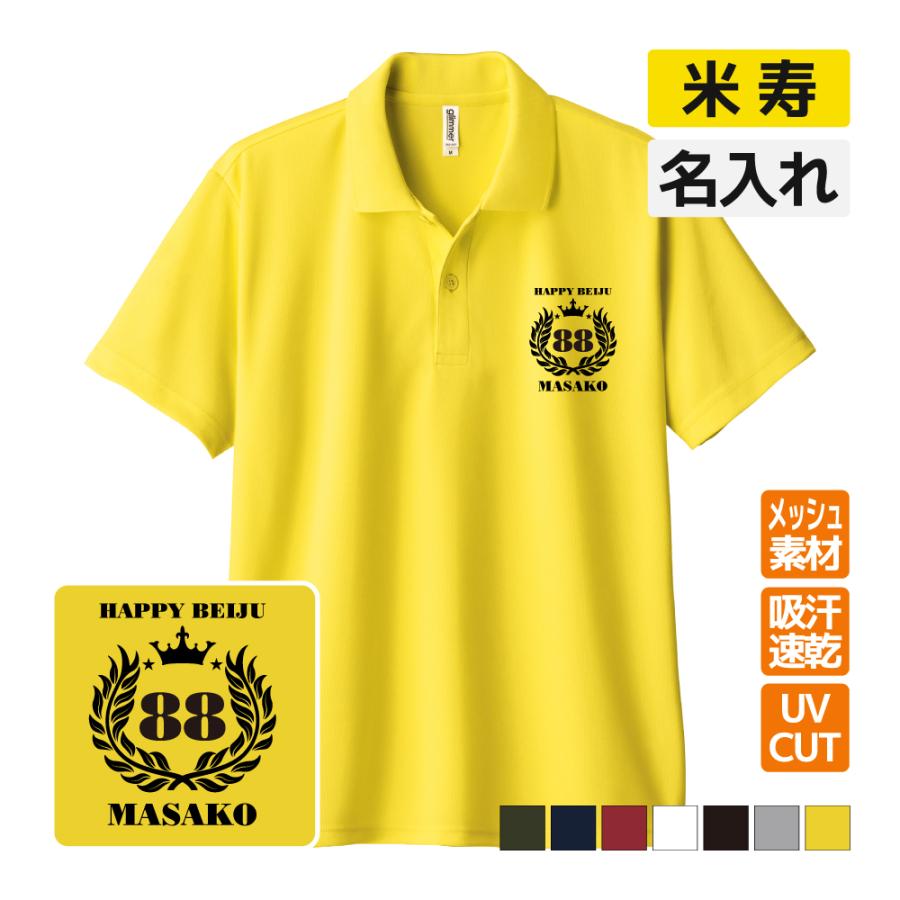 乐天商城 - 米寿祝い ドライポロシャツ 名入れ無料 記念品 【月桂冠】 男性・女性 ギフト プレゼント 両親へ 孫から サプライズ 誕生日 88歳のお祝い Sサイズ Mサイズ Lサイズ LLサイズ 3L 4L 5L