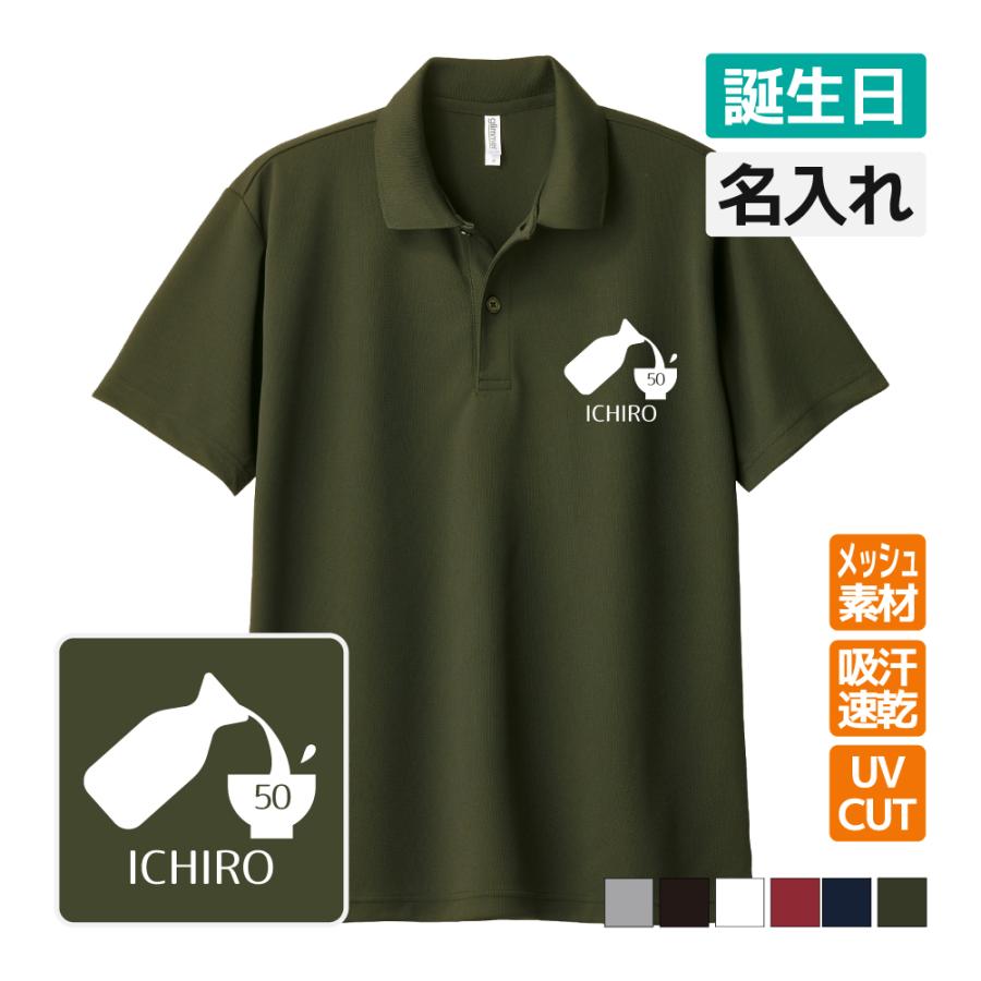 乐天商城 - 誕生日 ドライポロシャツ 名入れ無料 記念品 【とっくり】 男性・女性 ギフト プレゼント 敬老 両親へ 孫から サプライズ SS S M L LL 3L 4L 5L
