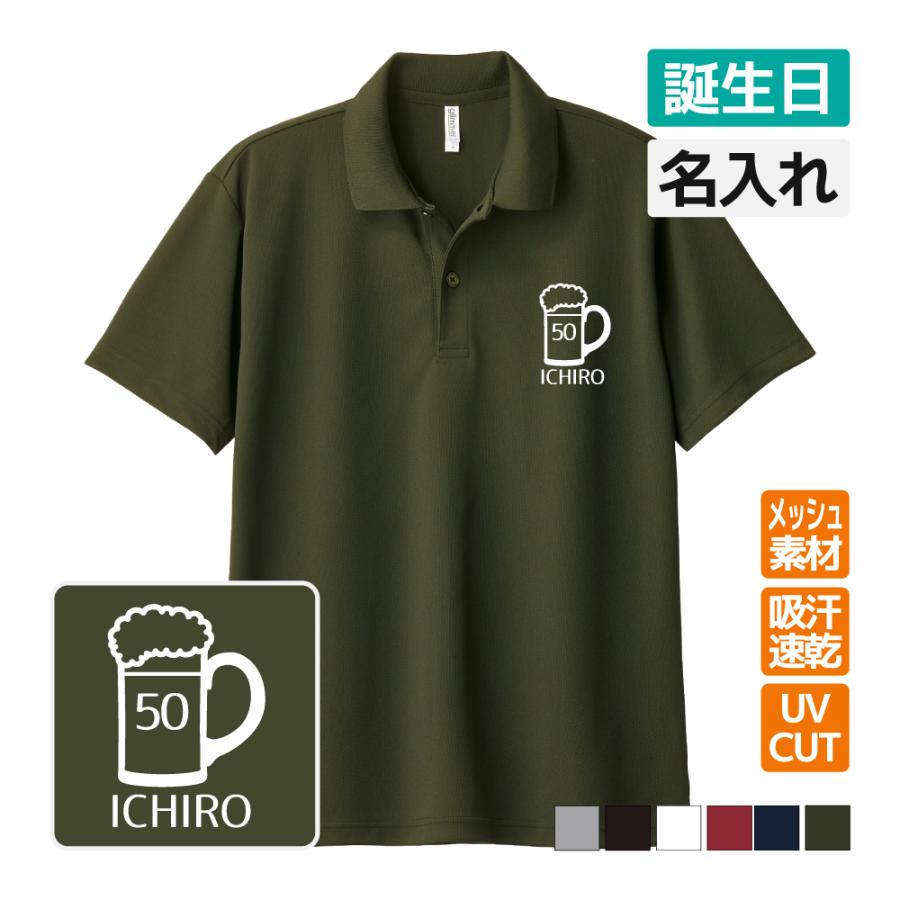 乐天商城 - 誕生日 ドライポロシャツ 名入れ無料 記念品 【ビール】 男性・女性 ギフト プレゼント 敬老 両親へ 孫から サプライズ SS S M L LL 3L 4L 5L