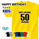 父の日プレゼント Tシャツ キッズサイズ 【HAPPY BIRTHDAY】 名入れ 歳 年齢 シンプル ギフト プレゼント 贈り物 記念品