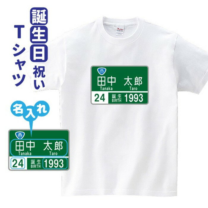 誕生日ギフト パロディTシャツ【高速道路看板 風】名入れ 歳 年齢 プレゼント 贈り物 記念品 Sサイズ Mサイズ Lサイズ LLサイズ 3L 4L