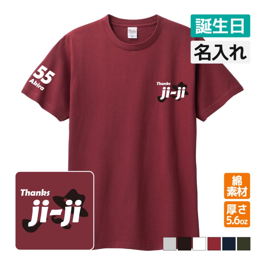 乐天商城 - 誕生日 Tシャツ 名入れ無料 記念品 【ji-ji】 男性 女性 ギフト プレゼント 敬老 両親へ 孫から サプライズ SS S M L LL 3L 4L 5L