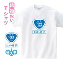 結婚祝い【国道標識風】Tシャツ 年齢・名入れ オリジナル パロディ 結婚式の贈り物 引き出物 出し物 Sサイズ Mサイズ Lサイズ LLサイズ 3L 4L