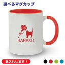 母の日祝い ギフト 名入れマグカップ 【選べるデザイン】お母さんにプレゼント オリジナル ママ誕生日