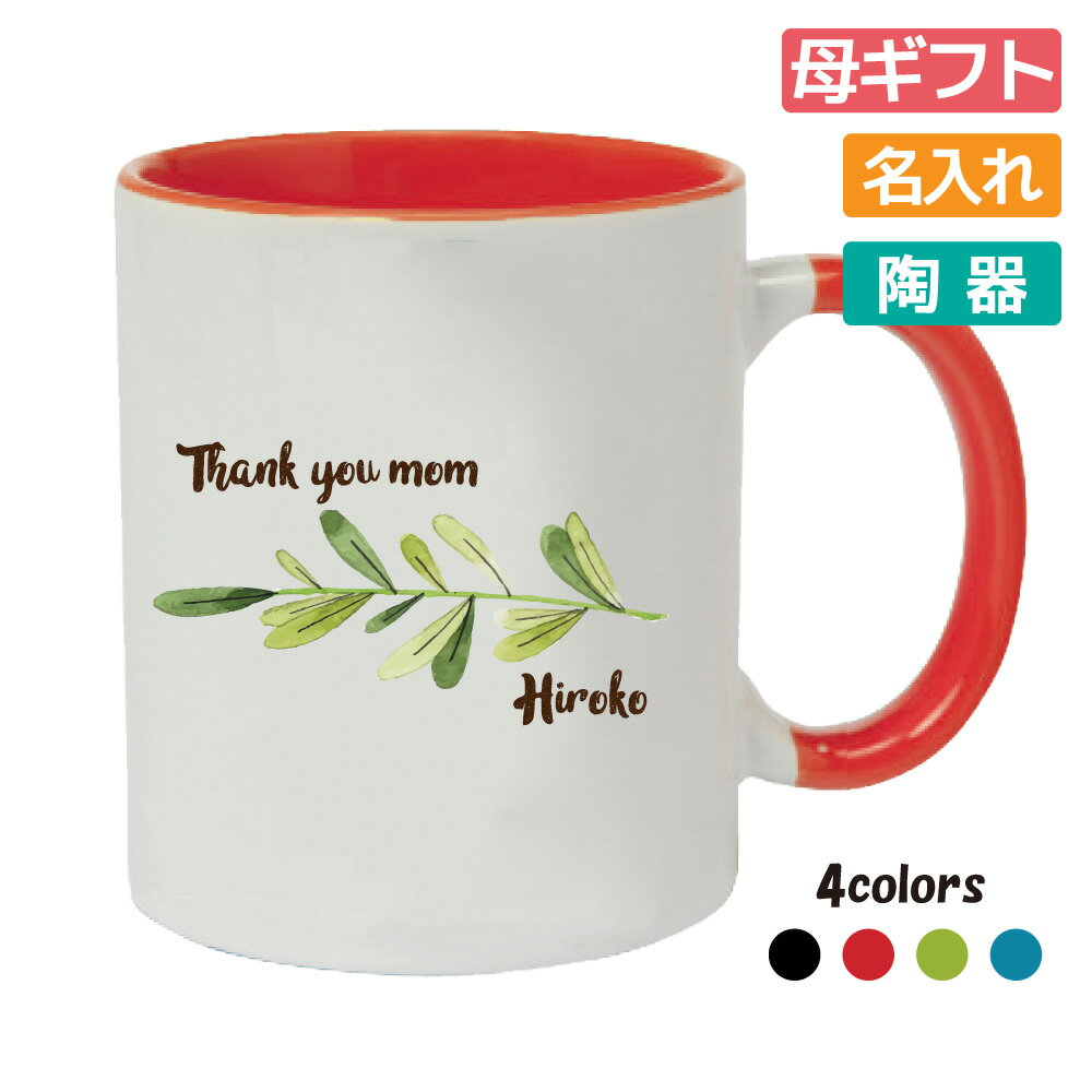 乐天商城 - 母の日祝い ギフト 名入れマグカップ 【水彩イラスト 葉】お母さんにプレゼント オリジナル ママ誕生日