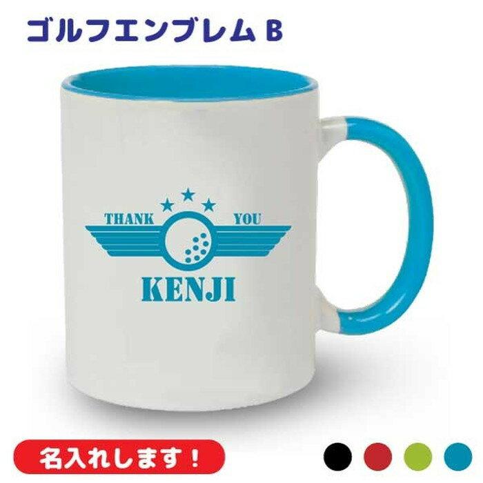 乐天商城 - 父の日プレゼント 名入れ マグカップ 【ゴルフ】エンブレム B 贈り物 ギフト お父さん・パパの父の日・にも