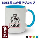 誕生日ギフト 名入れ マグカップ 【BOSS風】贈り物 お父さん 父親 パパ 誕生日 父の日