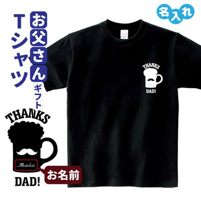 父の日ギフト Tシャツ 名入れ【ひげ ビール】プレゼント 贈り物 ギフト お父さん パパ 誕生日 メンズ Sサイズ Mサイズ Lサイズ LLサイズ 3L 4L