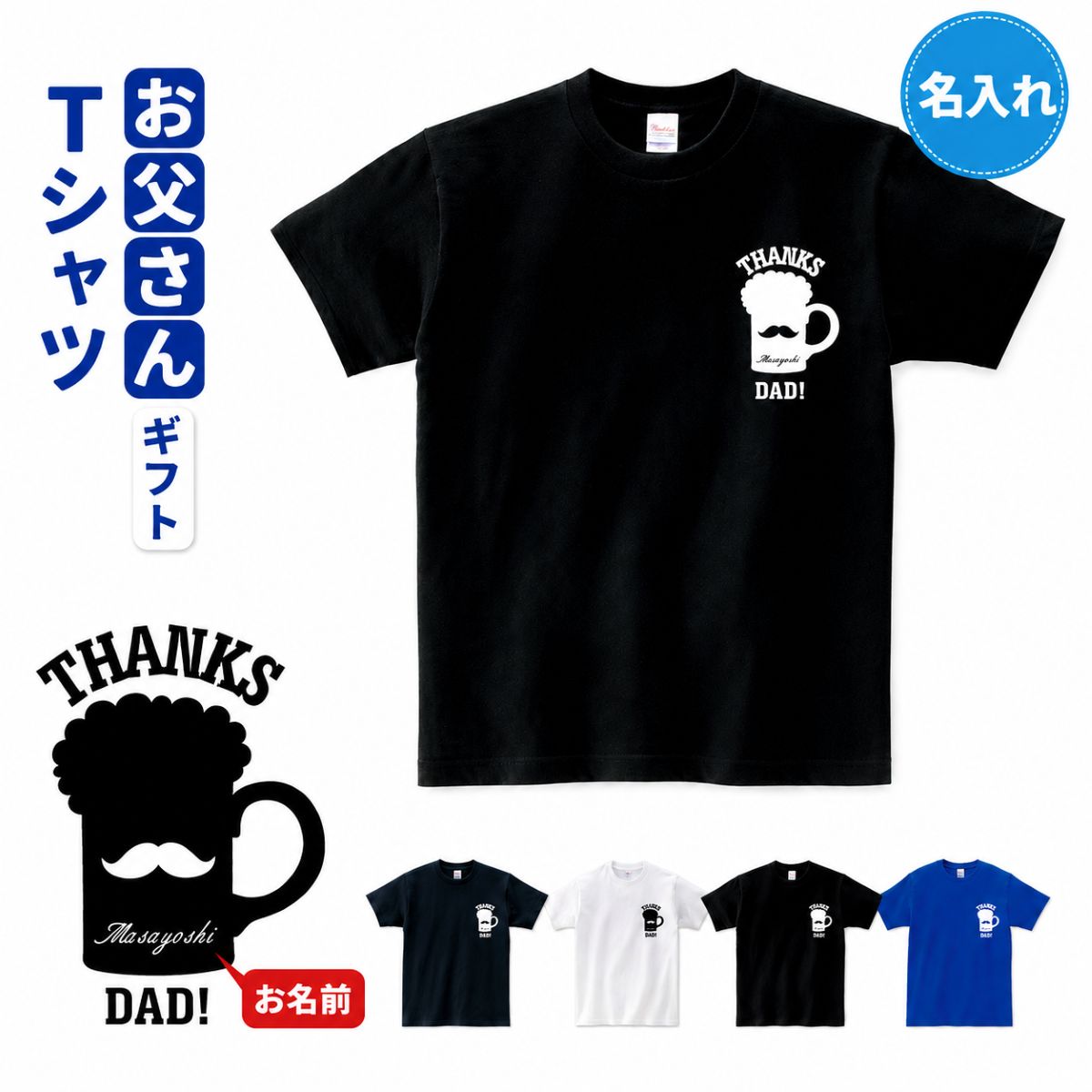 父の日プレゼント Tシャツ 名入れ【ひげ ビール】プレゼント 贈り物 ギフト お父さん パパ 父の日...