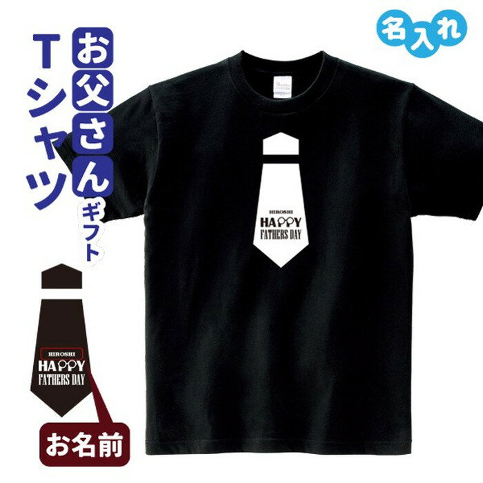 誕生日ギフト Tシャツ 名入れ 【ネクタイ】プレゼント 贈り物 ギフト お父さん パパ 誕生日 メンズ Sサイズ Mサイズ Lサイズ LLサイズ 3L 4L