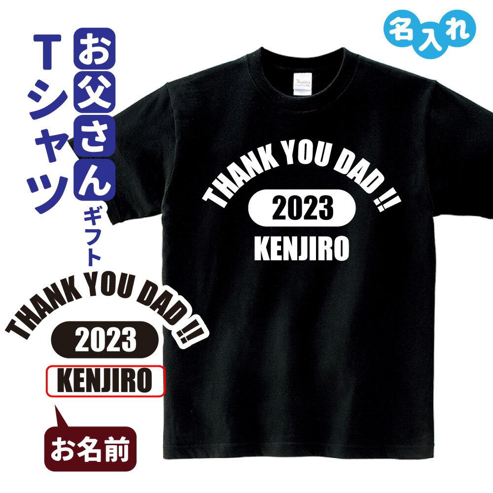 父の日プレゼント Tシャツ 名入れ 【THANK YOU DAD !!】タイプB プレゼント 贈り物...