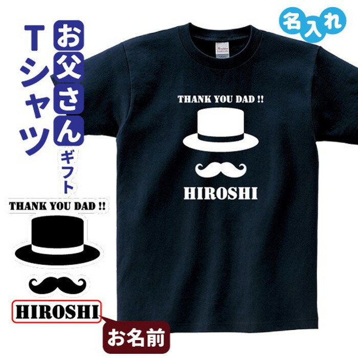 父の日ギフト Tシャツ 名入れ【THANK YOU DAD !!】タイプC プレゼント 贈り物 ギフト お父さん パパ 誕生日 メンズ Sサイズ Mサイズ Lサイズ LLサイズ 3L 4L