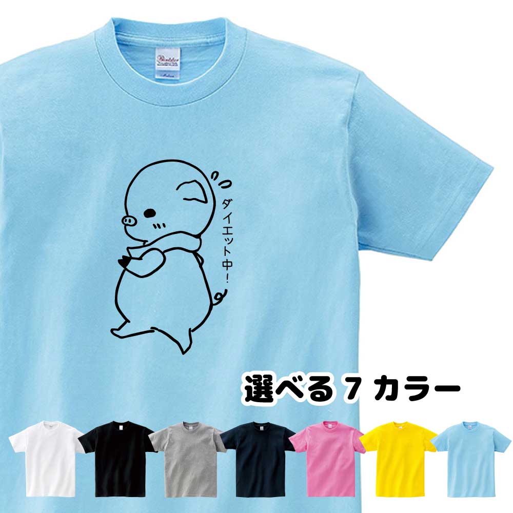 ぶた Tシャツ ダイエット ゆるきゃら おもしろ ダイエットン  Sサイズ Mサイズ Lサイズ LLサイズ 3L 4L