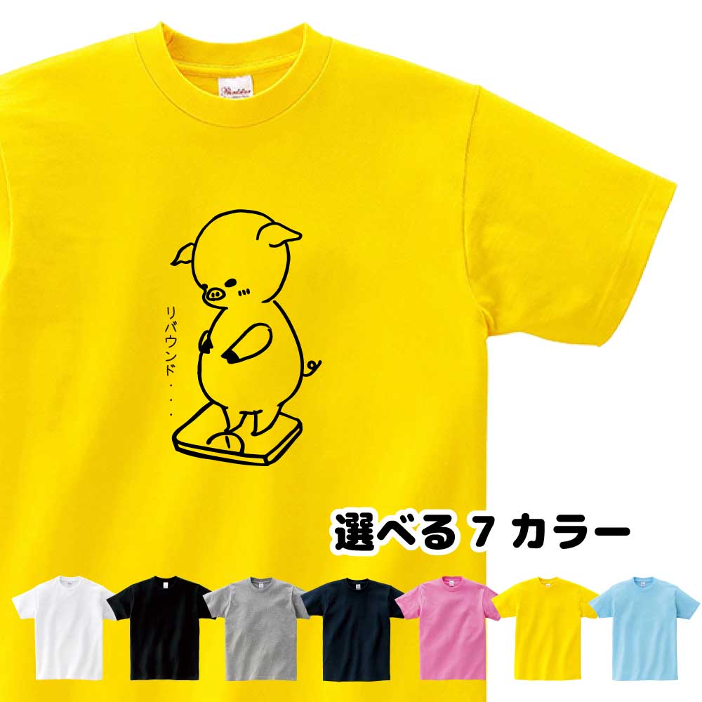 楽天デザインジャンクション楽天市場店ぶた Tシャツ ダイエット ゆるきゃら おもしろ ダイエットン 【ダイエッ豚 リバウンド...】 Sサイズ Mサイズ Lサイズ LLサイズ 3L 4L