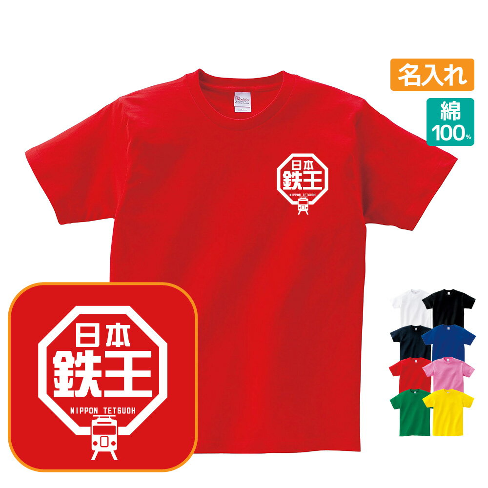 鉄王 Tシャツ おもしろ ラ王パロディ 名入れ プレゼント ギフト 忘年会 新年会 Sサイズ Mサイズ Lサイズ LLサイズ 3L 4L