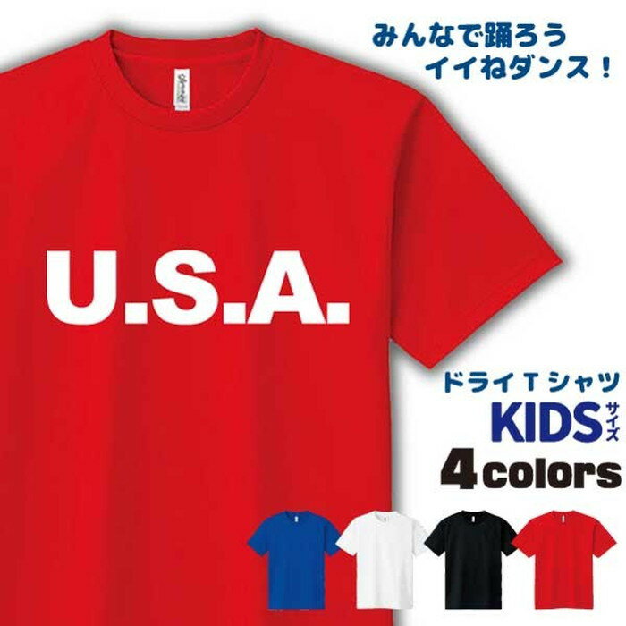 U.S.A. Tシャツ ドライ キッズ いいねダンス おもしろ