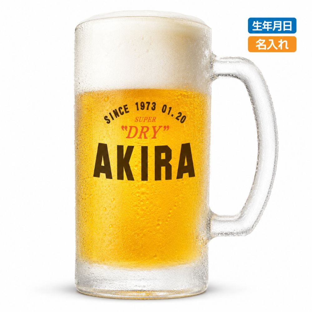 乐天商城 - 父の日プレゼント 名入れジョッキ【スーパードライ】パロディ ビール 焼酎 ハイボール プレゼント 贈り物 父の日 父の日