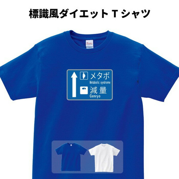 おもしろ Tシャツ ダイエット 道路