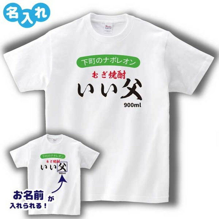 楽天デザインジャンクション楽天市場店父の日ギフト パロディ Tシャツ お酒ロゴ いいちこ 風 焼酎 【お酒デザインA】 Sサイズ Mサイズ Lサイズ LLサイズ 3L 4L