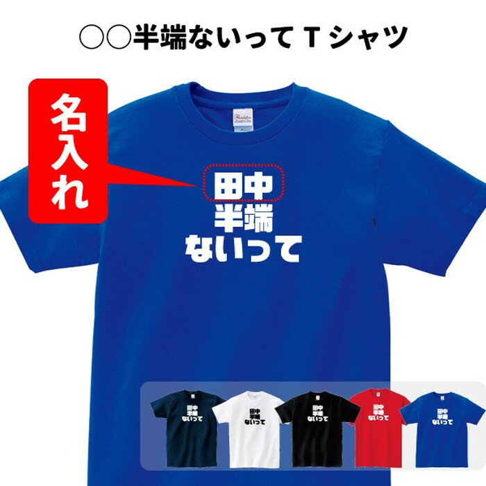 おもしろ Tシャツ 名入れ 大迫 ハンパない【○○半端ないって】忘年会・新年会 Sサイズ Mサイズ Lサイズ LLサイズ 3L 4Lのサムネイル