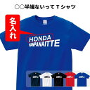 おもしろ Tシャツ 名入れ 大迫 ハンパない【○○HANPANAITTE】