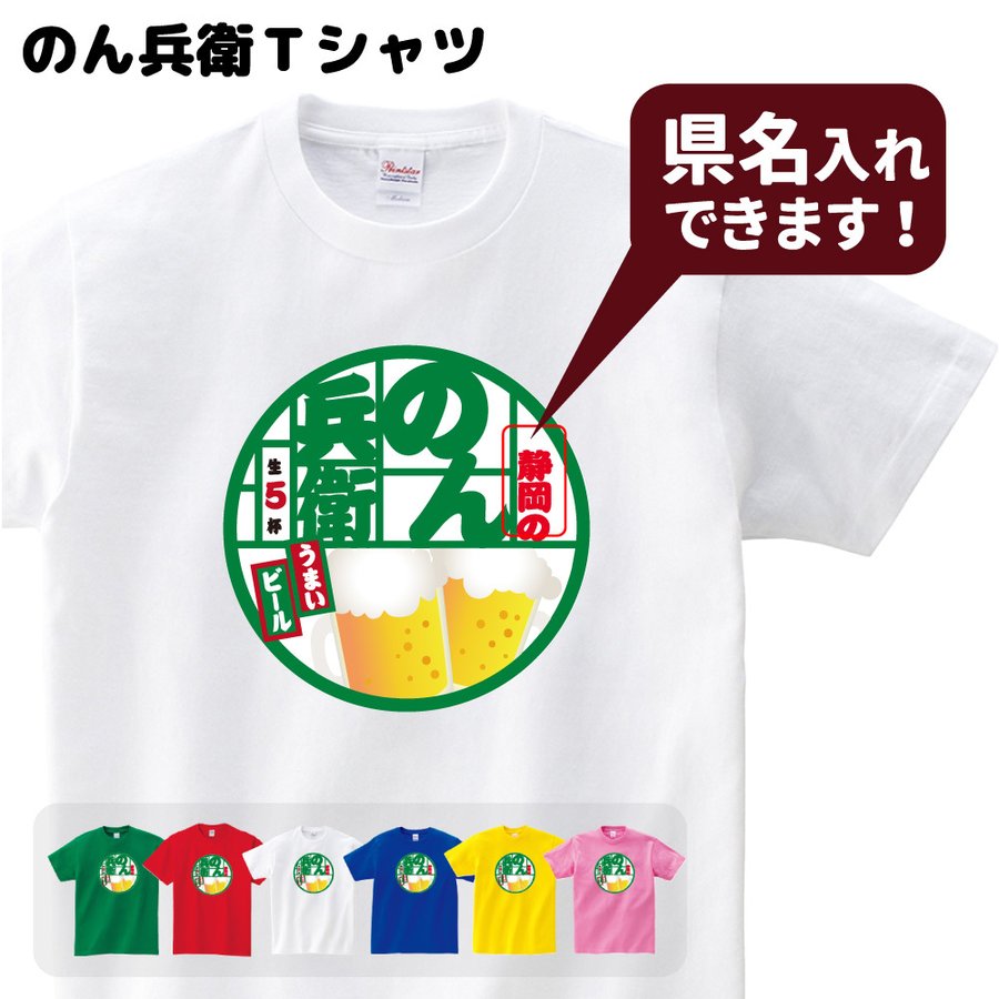 誕生日プレゼント ビール大好き！のん兵衛 Tシャツ 都道府県入り【どん兵衛風】飲兵衛 おもしろ パロディ プレゼント 宴会 二次会 同窓会 Sサイズ Mサイズ Lサイズ LLサイズのサムネイル