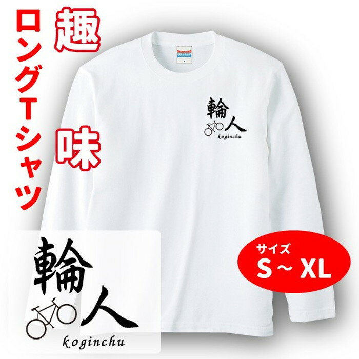 乐天商城 - 趣味 長袖 Tシャツ オリジナル 自転車 ギフト 人 Sサイズ Mサイズ Lサイズ LLサイズ