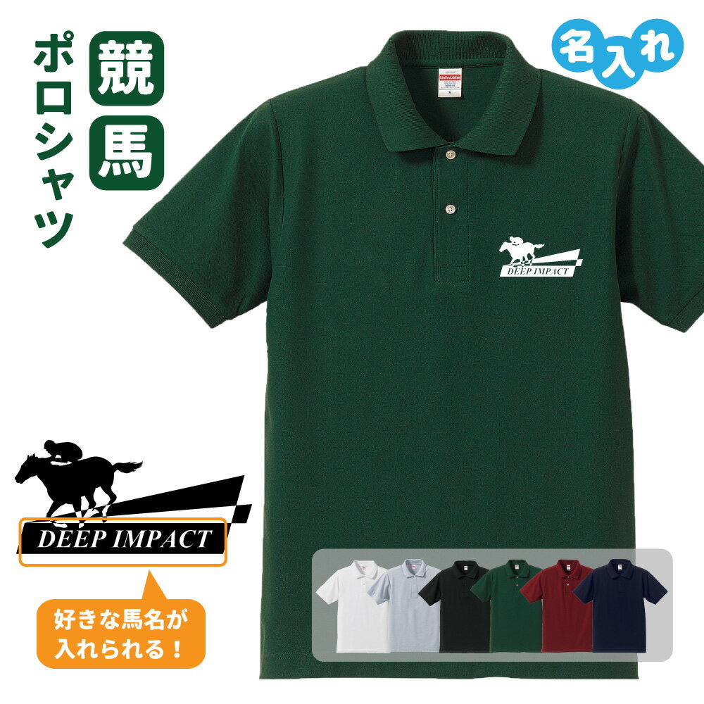 父の日ギフト ポロシャツ 名入れ 記念品 【競馬】 男性・女性 ギフト プレゼント 両親へ 孫から サプライズ 誕生日 Sサイズ Mサイズ Lサイズ LLサイズ 3L 4L 5L