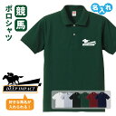 誕生日ギフト ポロシャツ 名入れ 記念品 【競馬】 男性・女性 ギフト プレゼント 両親へ 孫から サプライズ 誕生日 Sサイズ Mサイズ Lサイズ LLサイズ 3L 4L 5L