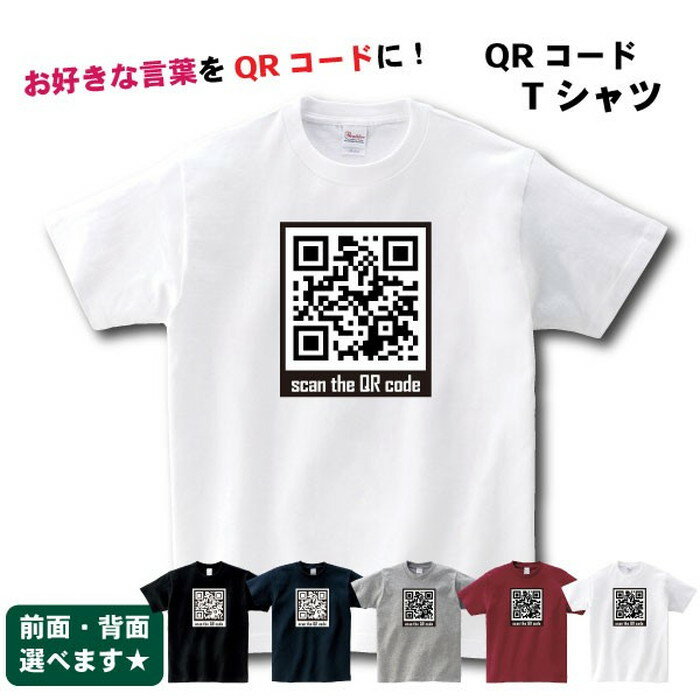 QRコード Tシャツ オリジナル 好きな言葉をQRコードに カメラをかざして！ メンズ・レディース 男性 女性 Sサイズ Mサイズ Lサイズ LLサイズ 3L 4L