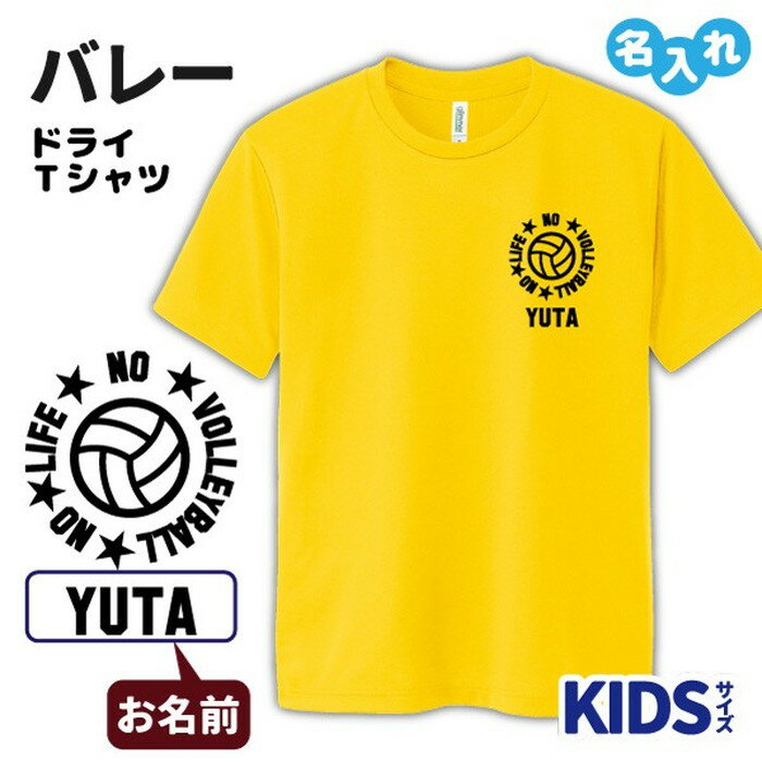 バレー Tシャツ ドライ キッズ ジュニア 名入れ無料 男の