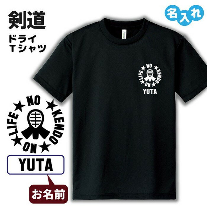 剣道 Tシャツ ドライ オリジナル 名入れ無料 メンズ レデ