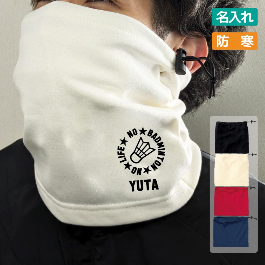 Accessories - 入学 記念品 バドミントン ネックウォーマー 防寒 名入れ無料 【NO LIFE】 卒業 解団 卒部 入団 入学 入部 入団 チーム 部活 クラブ