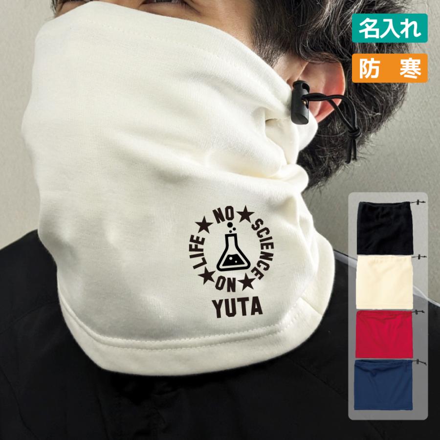卒団記念品 化学部 理科 サイエンス ネックウォーマー 防寒 名入れ無料 【NO LIFE】 卒業 卒部 入団 入学 入部 入団 チーム 部活 クラブ